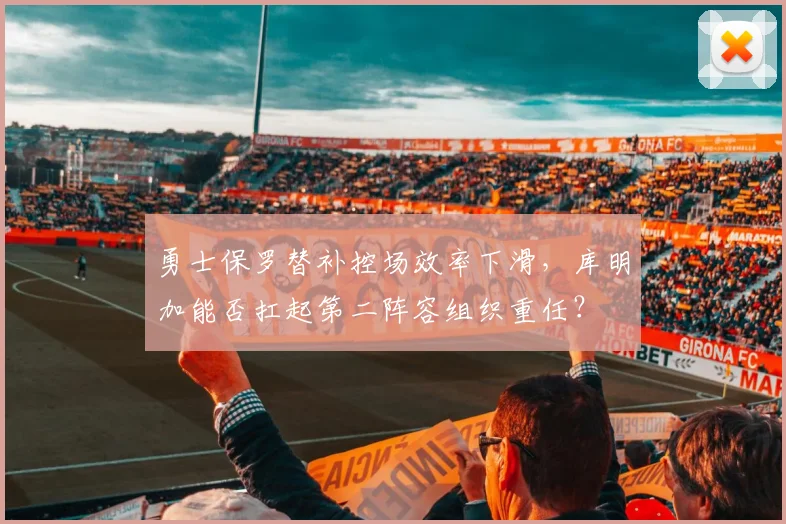 勇士保罗替补控场效率下滑，库明加能否扛起第二阵容组织重任？