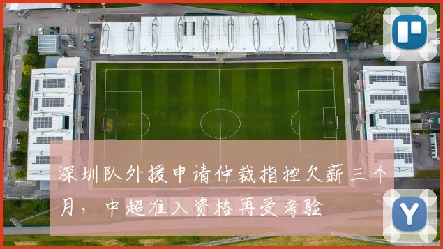 深圳队外援申请仲裁指控欠薪三个月，中超准入资格再受考验