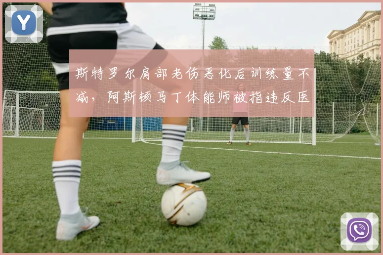 斯特罗尔肩部老伤恶化后训练量不减，阿斯顿马丁体能师被指违反医疗协议