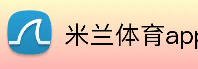 米兰体育app官网 logo